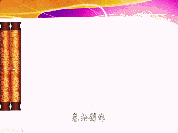 怎样巧用WPS设计卷轴打开效