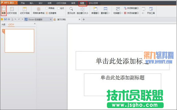 巧用WPS把word变成幻灯片