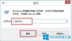 Win8系统如何实现系统自动登陆？