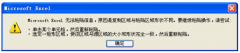 excel无法粘贴怎么办