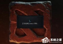 Win7系统出现正在连接到Dota2账户怎么解决
