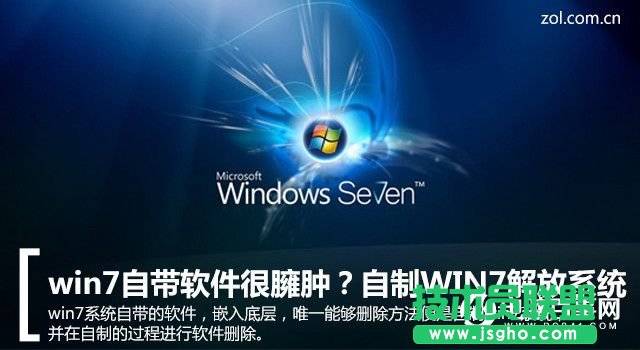 WIN7自带软件很臃肿怎么办  WIN7系统瘦身方法