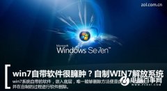 WIN7自带软件很臃肿怎么办 