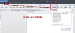 用WPS添加页眉方式给文档添加背景