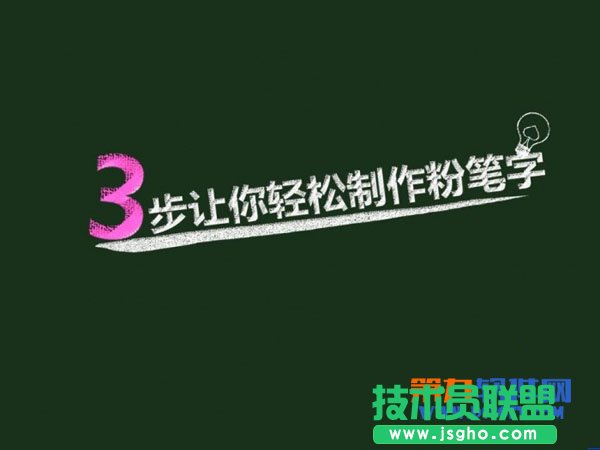 PowerPoint制作粉笔字效果 三联