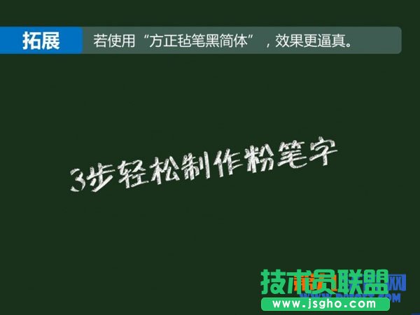 PowerPoint制作粉笔字效果