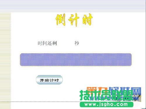 实操利用PowerPoint制作倒计时