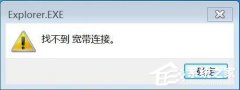 Win7连接网络提示找不到宽带连接如何解决？