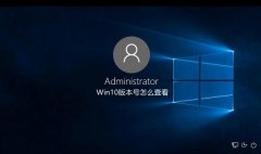 Win10系统版本号怎么查看