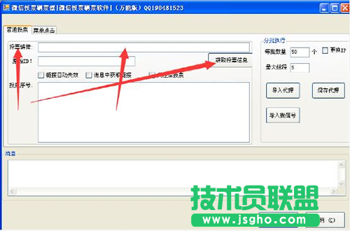 微信投票刷票器使用图文教程