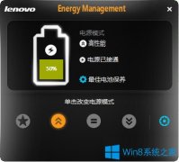 Win8系统电源管理软件Energy Management怎么用？