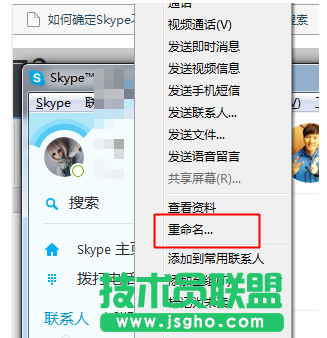 skype如何更改好友昵称教程