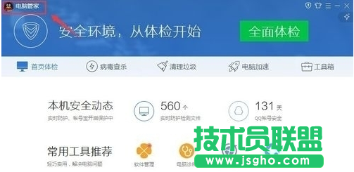 QQ电脑管家如何给QQ加速教程