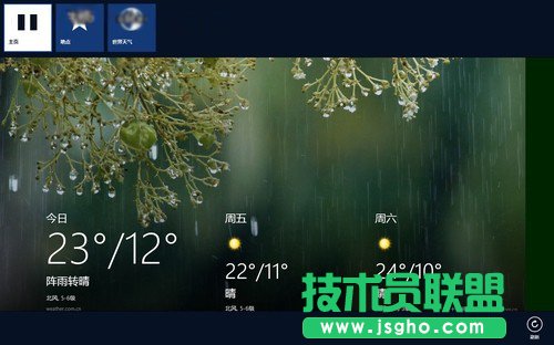 Win8开始屏幕天气应用技巧