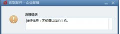 阿里云邮箱提示不知道这样的主机解决方法