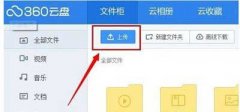 360云盘上传速度太慢怎么解决