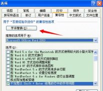 打印Word文档出现“文档字体错误”提示