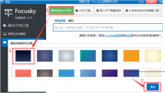 focusky怎么编辑3d背景图片