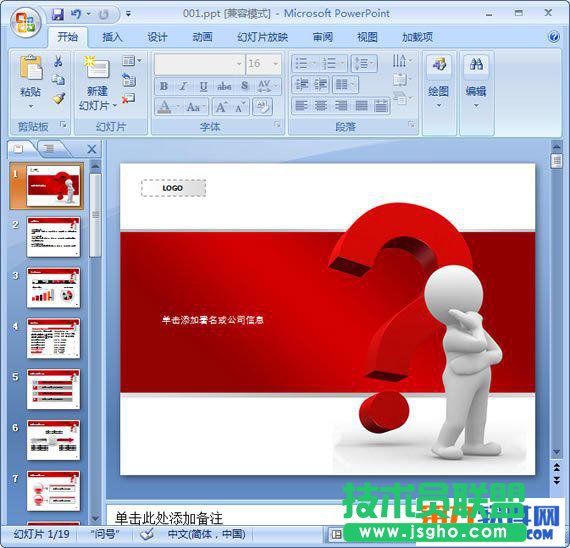 快速删除powerpoint模板水印