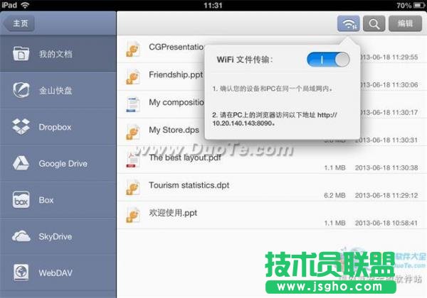 iOS版WPS Office的WiFi文件传输功能使用教程.   三联