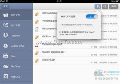iOS版WPS Office的WiFi文件传输功能使用教程