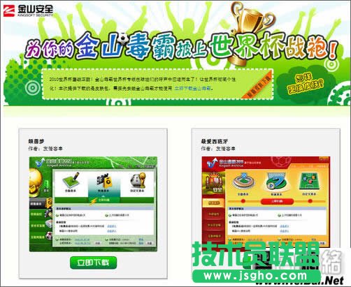 金山毒霸使用世界杯皮肤教程 三联教程