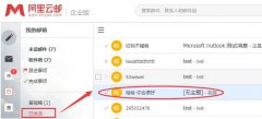 阿里云邮箱邮件重复收取邮件怎么办?