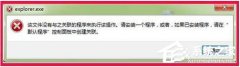 Win7资源管理器打不开怎么办？