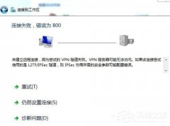 Win7虚拟连接提示错误800错误怎么解决