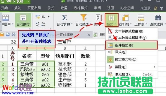 利用条件公式找出WPS表格2013中的双重重复项