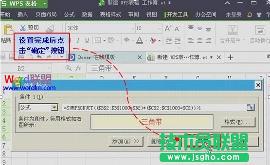 利用条件公式找出WPS表格2013中的双重重复项