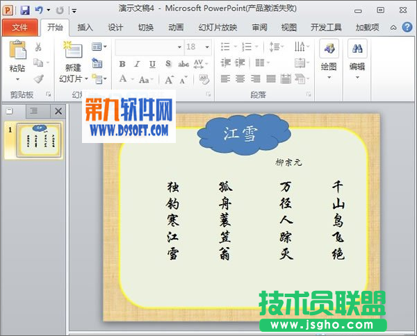 PowerPoint制作唐诗朗诵课件