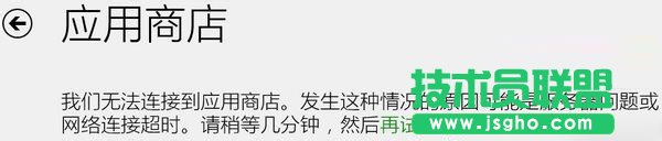 Win8应用商店无法连接如何解决？Win8应用商店无法连接的解决方法