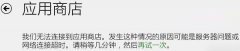 Win8应用商店无法连接如何解决？Win8应用商店无法连接的解决方法
