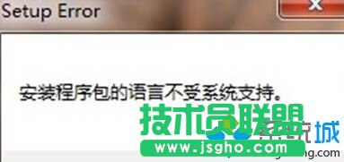win10系统提示“安装程序包的语言不受系统支持”如何解决   三联