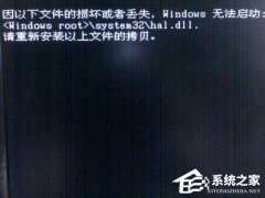 Win7无法启动提示Hal.dll损坏或丢失怎么办