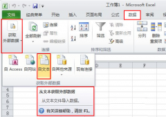 Excel2010工作表中如何导入txt文件