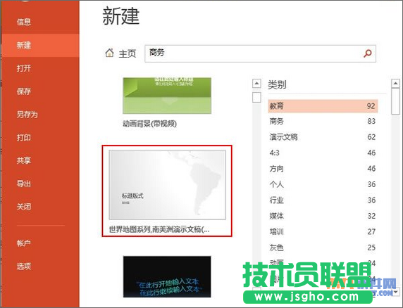 如何在PowerPoint中播放南美洲演示地图 三联