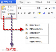 WPS文字剪切板+连续格式刷