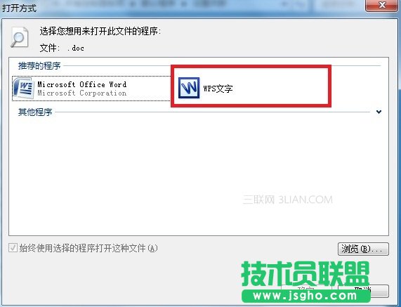 安装WPS后文件的默认打开方式还是Office的解决方案