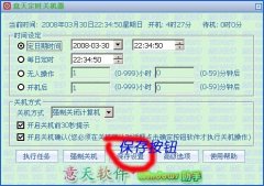 意天定时关机器使用指南