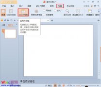 通过母版给WPS演示2013插入相同图片