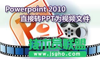 用Powerpoint 2010把PPT演示文稿转成wmv视频文件    三联