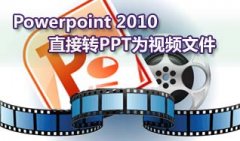 用Powerpoint 2010把PPT演示文稿转成wmv视频文件