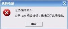 Win7插入U盘出现提示“I/O设备错误”怎么解决？