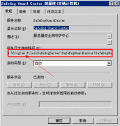 服务器安全狗守护中心无法启动后台服务的完美解决方法