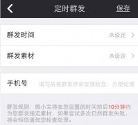 微小宝公众号助手如何进行定时群发
