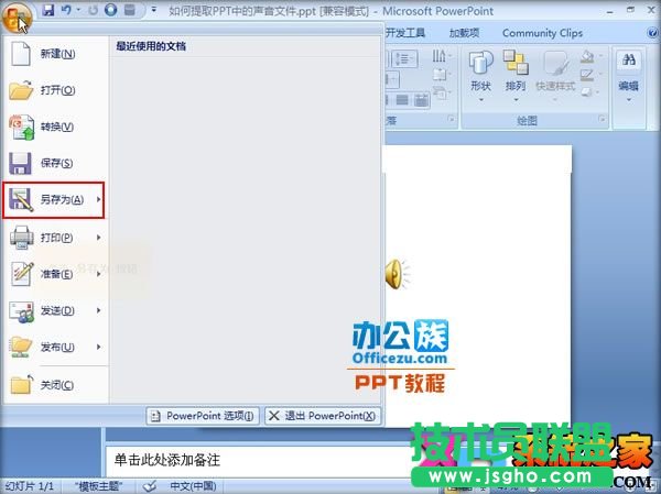 如何提取PPT中的声音文件 三联