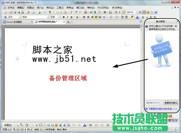 wps 2012中备份恢复文档的方法分享 三联