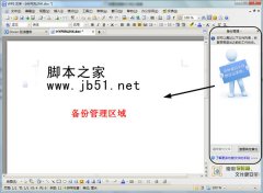 wps 2012中备份恢复文档的方法